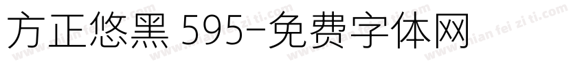 方正悠黑 595字体转换
